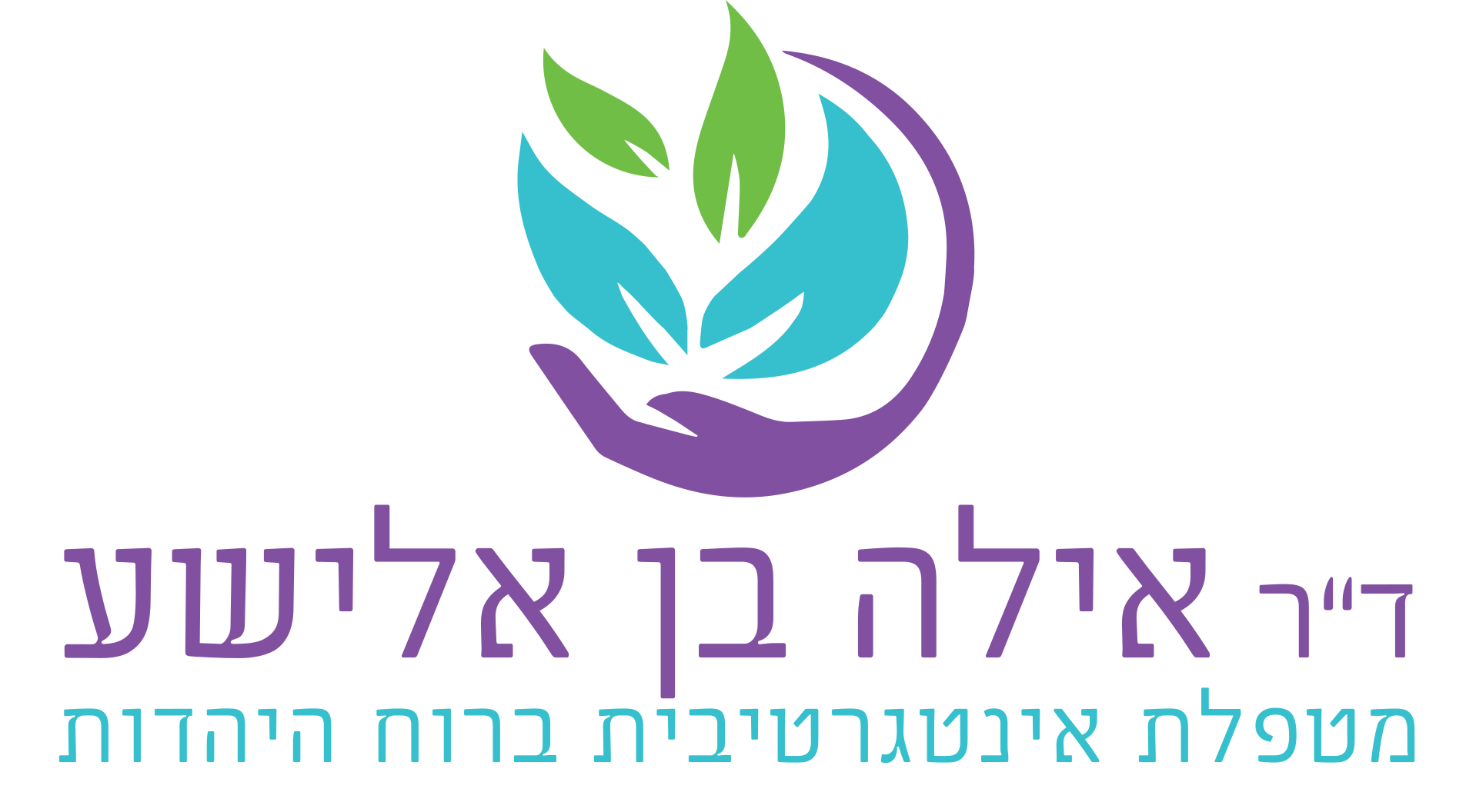 ד"ר אילה בן אלישע - מטפלת אינטגרטיבית ברוח היהדות